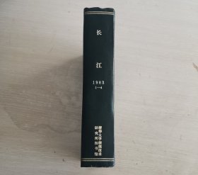 长江 文学丛刊 季刊 1983年第1-4期 全年合订本 精装