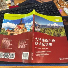 大学德语六级应试全攻略