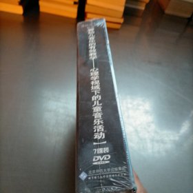 课程篇之二，婴幼儿音乐的有效教学-心理学视域下的儿童音乐活动，7碟装DVD