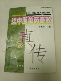 续中医单药奇效真传（一）