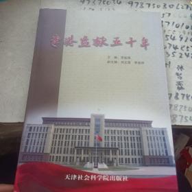 李港监狱五十年