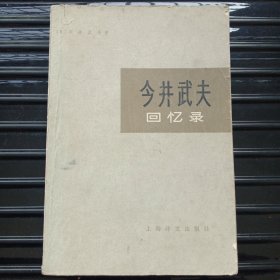 今井武夫回忆录 ——1978年5月第一版第一次印刷