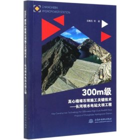 300m级高心墙堆石坝施工关键技术——长河坝水电站大坝工程