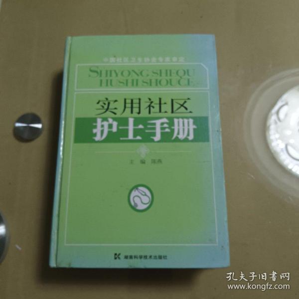 实用社区护士手册