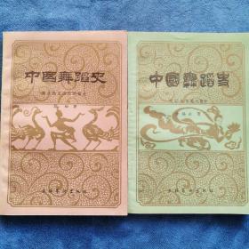 《中国舞蹈史》（秦汉魏晋南北朝）（宋辽金西夏）两册合售。