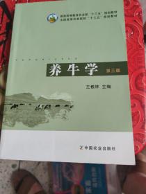 养牛学（第三版）/普通高等教育农业部“十二五”规划教材·全国高等农林院校“十二五”规划