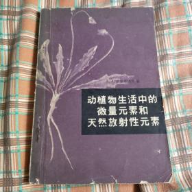 动植物生活中的微量元素和天然放射性元素