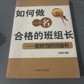 如何做一名合格的班组长：怎样当好班组长