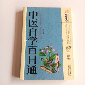 中医自学百日通