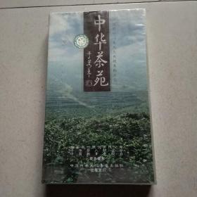 中华茶苑（48集大型电视系列片）