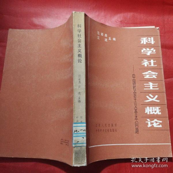 科学社会主义概论