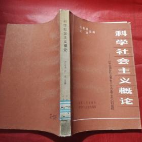 科学社会主义概论