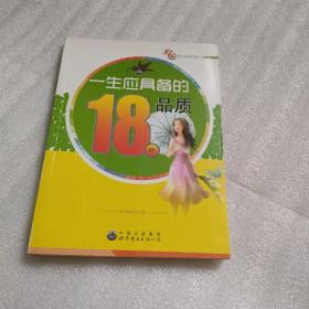 一生应具备的18种品l质