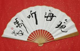 【保真】李承志 中国美术家协会会员,山东省国画研究院副院长,山东省文史研究馆馆员,济南画院名誉院长,国家一级美术师。 精品成扇 《观海听涛》编号 08