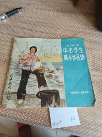 上海市中小学生美术作品选