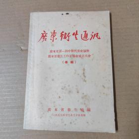 广东卫生通讯：广东省第一届中医代表会议暨广东省卫生工作者协会成立大会（专辑）1955年