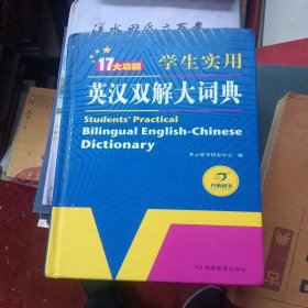 学生实用英汉双解大词典英语字典词典工具书小学初中高中学生实用牛津词典大学四六级开心辞书