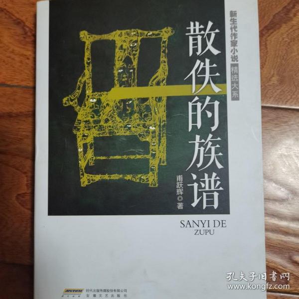 新生代作家小说精选大系：散佚的族谱