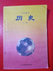 六年制小学课本历史下册，六年制小学历史课本下册，小学课本历史下册，70后80后怀旧课本历史下册