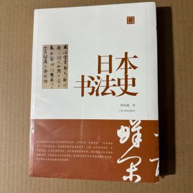 陈振濂学术著作集·日本书法史