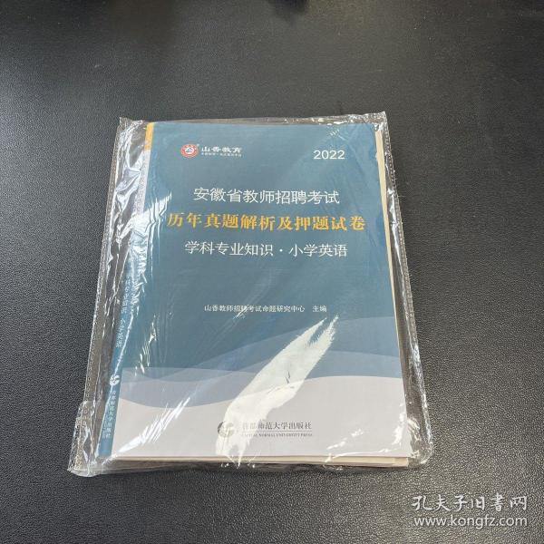 山香2019安徽省教师招聘考试历年真题解析及押题试卷小学英语