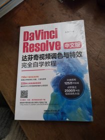 DaVinciResolve中文版达芬奇视频调色与特效完全自学教程