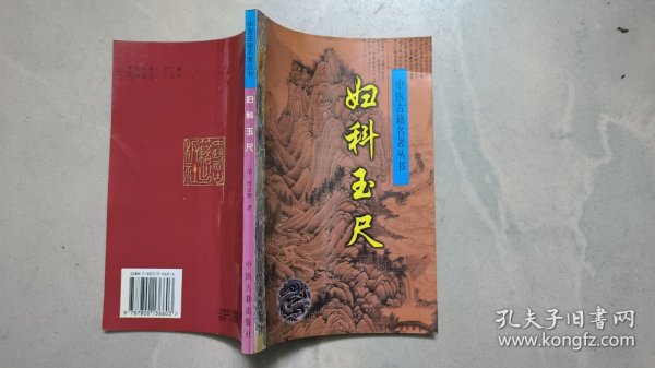 妇科玉尺