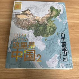 这里是中国2  百年重塑山河  典藏级国民地理书星球研究所著 书写近代中国创造史 中国建设之美家园之美梦想之美