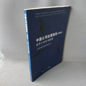 中国公司治理报告（2005）：民营上市公司治理