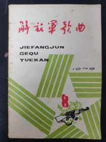 解放军歌曲 1979年 月刊 第8期总第214期 杂志