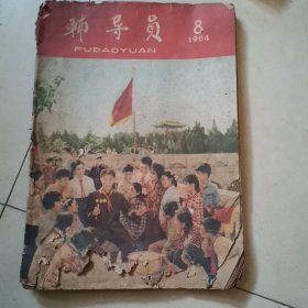 辅导员 1964年第8期