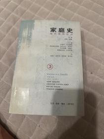 家庭史（全三卷）：现代化的冲击