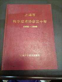 上海市科学技术协会三十年  1958—1988