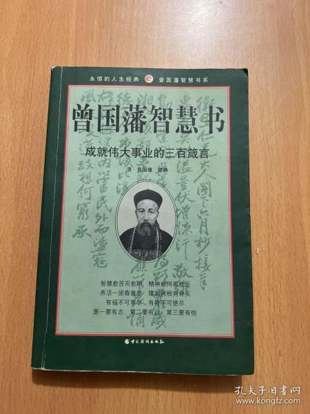 曾国藩智慧书:成就伟大事业的三百箴言