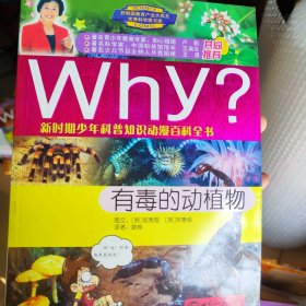 新时期少年科普知识动漫百科全书：Why？有毒的动植物