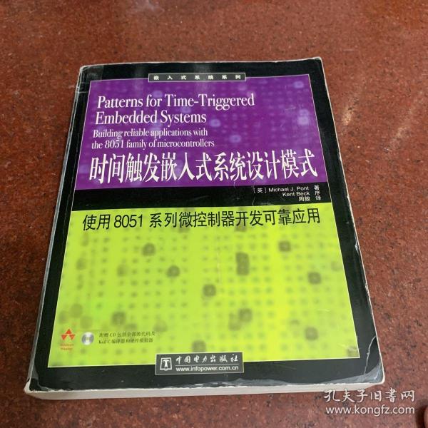 时间触发嵌入式系统设计模式：使用8051系列微控制器开发可靠应用