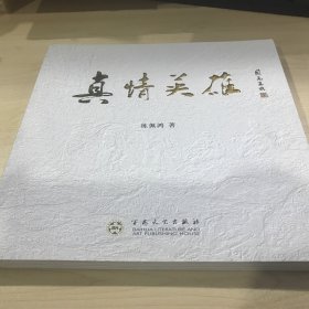 真情英雄