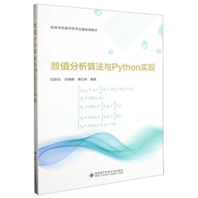 数值分析算法与Python实现