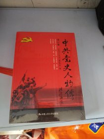 中共党史人物传·第62卷
