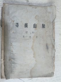 寻我山泉(话剧) 油印本 湖北文联主席沈虹光