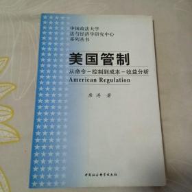 美国管制：从命令－控制到成本－收益分析