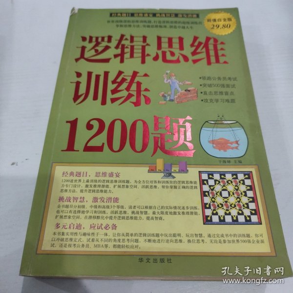 逻辑思维训练1200题