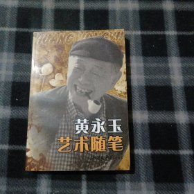 黄永玉艺术随笔