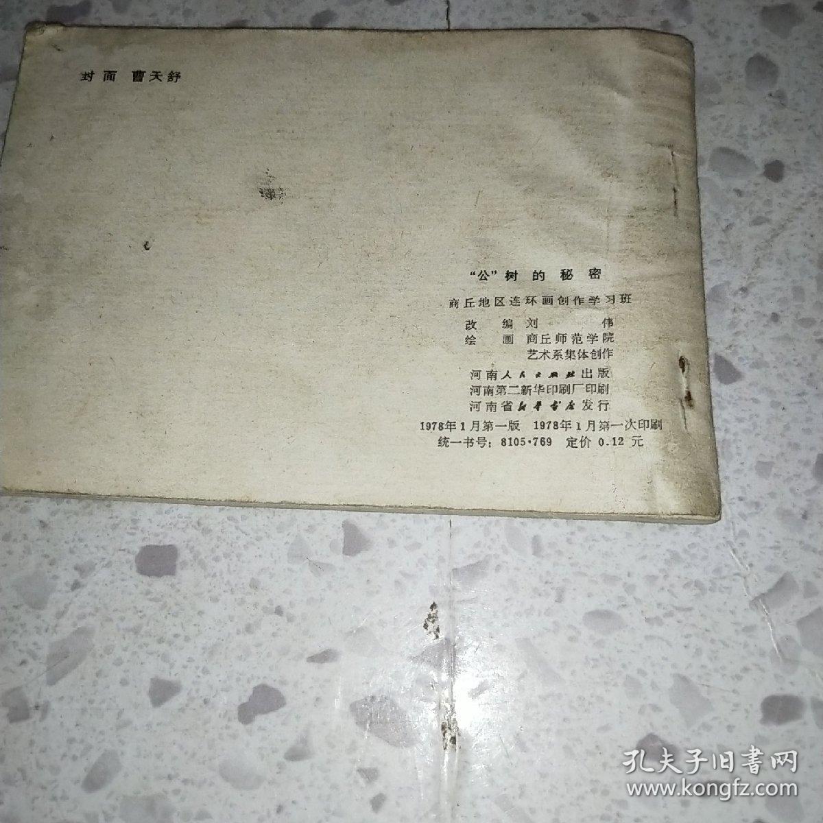 点击查看原图 连环画:公树的秘密