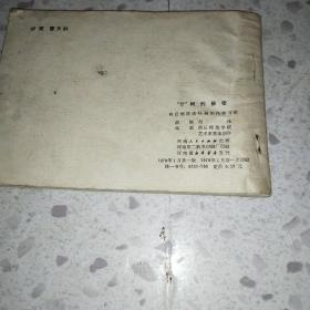 连环画:公树的秘密