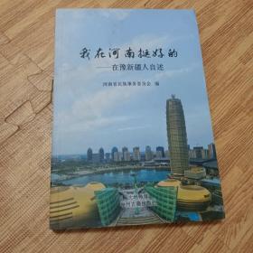 我在河南挺好的——在豫新疆人自述
