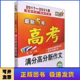 最新5年高考满分高分新作文（2017-2021年）