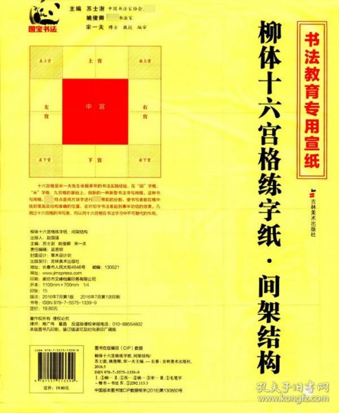 柳体十六宫格练字纸：间架结构