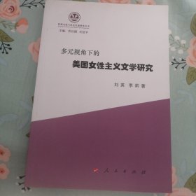 多元视角下的美国女性主义文学研究（性别文化与社会发展研究丛书）