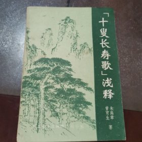 《十叟长寿歌》浅释